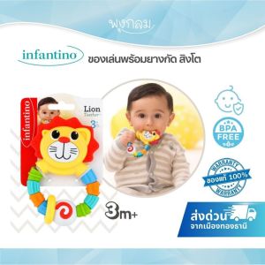 INFANTINO ของเล่นพร้อมยางกัดสิงโต Lion Teether