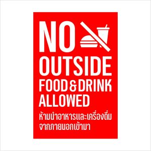 ป้ายห้ามนำอาหารและเครื่องดื่มจากภายนอกเข้ามา No outside food & Drink สติกเกอร์ 3M กันน้ำ ทนแดด เกรดพรีเมี่ยม