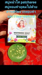 สบู่หน้าใส patcharee