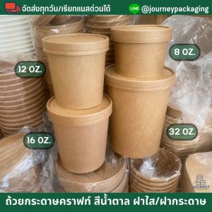 (แพ็ค 25/50 ชุด) Journey Pack ถ้วยกระดาษคราฟท์ ฝาใส ฝากระดาษ ขนาด 8 oz /12 oz /16 oz /32 oz ถ้วยซุป ถ้วยอาหาร