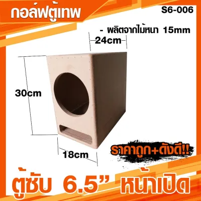 ตู้ลำโพงซับ 6.5 นิ้ว หน้าเปิด เบสแน่น [S6-006]