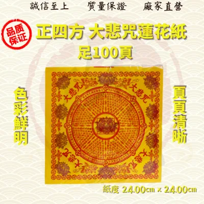 台湾正四方大悲咒莲花纸（100张）24cmX24cm 品质保证(大悲咒) JOSS PAPER/LOTUS PAPER ( MO HENG 茂兴神料企业 )