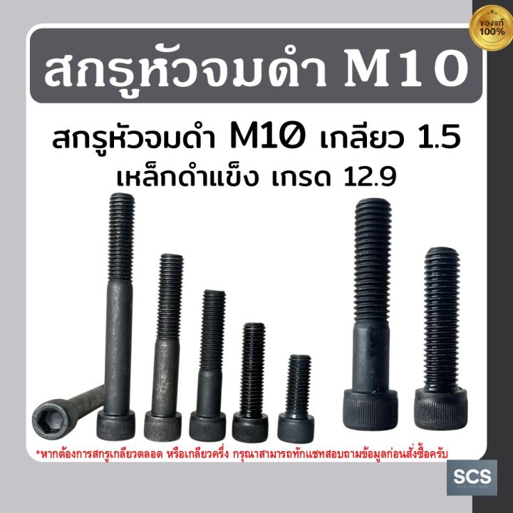 🔩สกรูหัวจมดำ M10 เกลียว1.5 ความยาว 20 - 150 มิล เหล็กดำแข็งเกรด 12.9 ...