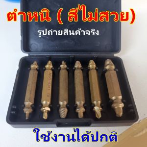 6 ชิ้น ชุด ถอนเกลียว ถอดเกลียวซ้าย ถอน น็อต สกรู ถอดน็อต หัวขาด หัวหัก แตก บาน ดอกสว่านถอนน็อต ถอนหัวน็อต  ถอดสกรู ถอดเกลียว คลายเกลียว hug hugcamp