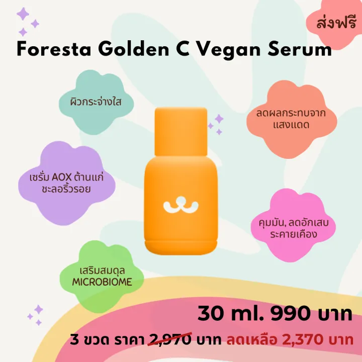 เซรั่มและทรีทเมนต์ (ตัวแทน) FORESTA Golden C Vegan Serum