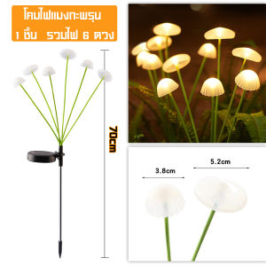 ไฟสวนเห็ด ไฟโซล่าเซลล์ ไฟปักสนาม แบบกันน้ำ 10LED/20LED/30LED ตกแต่งสวนกลางแจ้ง ประหยัดไฟ ค่าไฟ0บาท