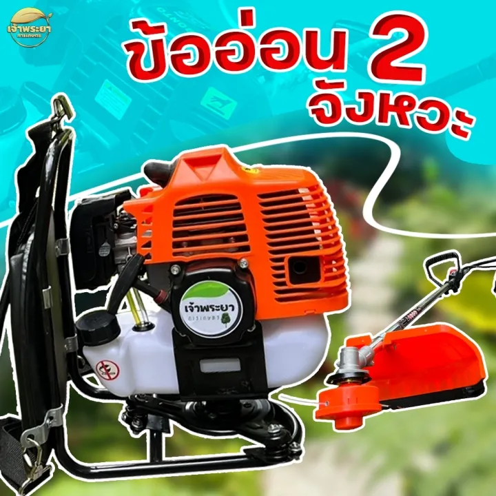 เครื่องตัดหญ้า เจ้าพระยาการเกษตร 2 จังหวะ 4 แรงม้า ดับเบิลฟูเล่อร์