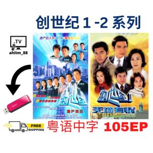 USB Classic Drama Cantonese 创世纪 1-2 天地有情 105EP 罗嘉良 经典港剧 粤语中字