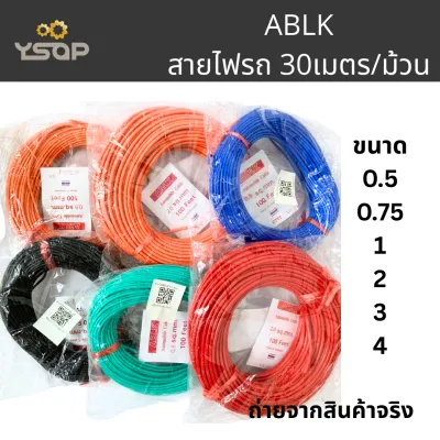 ABLK สายไฟรถ สายไฟรถยนต์ ขนาด 0.5 0.75 1.0 2.0มิล ความยาว 30เมตร ทองแดงไม่เต็มเส้น พร้อมส่ง