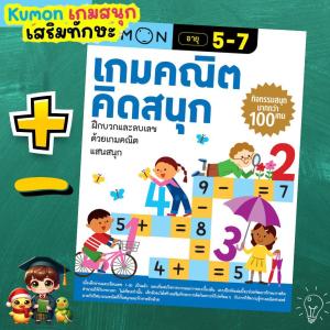 หนังสือแบบฝึกหัด Kumon เกมคณิตคิดสนุก คุมองลิขสิทธิ์แท้ เกมคณิตศาสตร์แสนสนุก LittleBooks