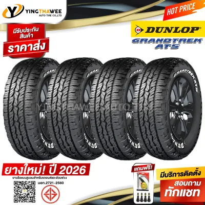 245/70R16 DUNLOP รุ่น GRANDTREK AT5 4 เส้น (ยางใหม่ปี2026) แถมเกจหน้าปัทม์เหลือง 1 ตัว + จุ๊บลมยางแท้ 4 ตัว (ยางรถยนต์ ยางขอบ16)