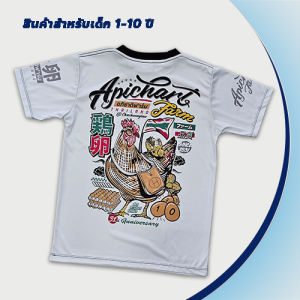 SK176 เสื้อเด็กอภิชาติฟาร์ม Apichart Fram สำหรับเด็ก 1-10 ปี