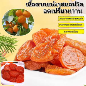 แอปริคอตแห้งจากชิคุมะไม่เติมน้ำตาล แอปริคอทแดงแห้ง เป็นธรรมชาติ เนื้อแอปริคอท ขนมไร้เมล็ดแสนอร่อย รสชาติหวานอมเปรี้ยว เป็นแหล่งวิตามินซีที่ดี