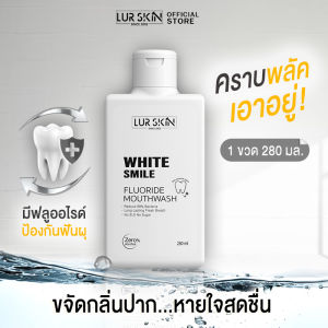 🚛ส่งฟรี ทั้งร้าน🔥น้ำยาป้วนปากของเลอสกิน Lur Skin White Smile Fluoride Mouthwash 280ml  ดูแลช่องปากและฟันด้วยสารสกัดจากธรรมชาติ