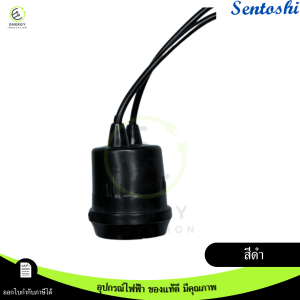 ขั้วยางกันน้ำ E27  ขั้วกันฝน ขั้วห้อยจากSENTOSHI  ไฟตกแต่ง สีเทา/สีดำ สายไฟทองแดงแท้ 100%
