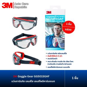 3M GoggleGear 500 Series แว่นตานิรภัย เลนส์ใส รุ่น GG501SGAF ป้องกันเศษวัสดุกระเด็น ป้องกันสารเคมี 1 ชิ้น