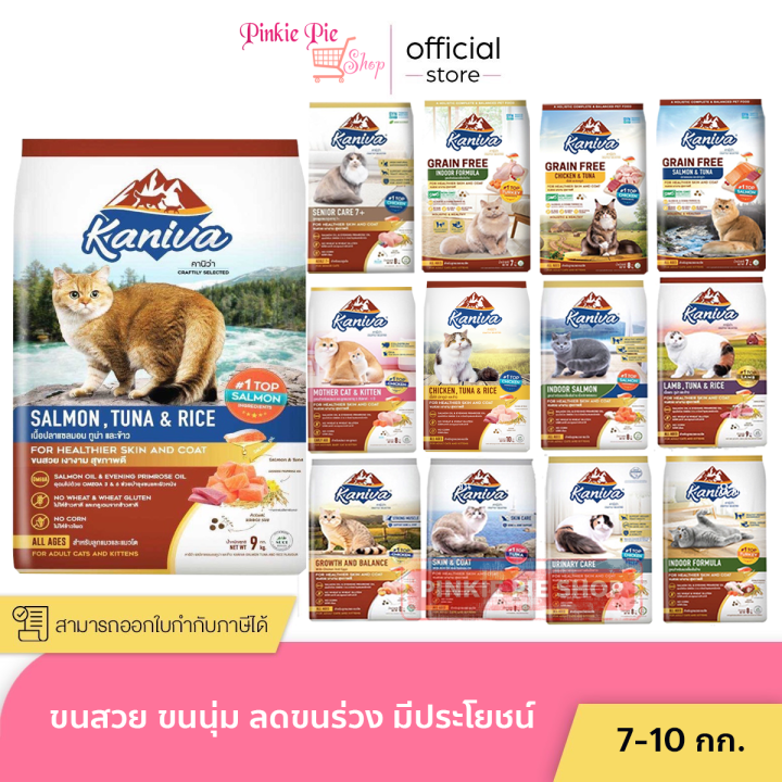 อาหารแมว Kaniva ยกกระสอบ 8-10kg บำรุงขนและระบบปัสสาวะ