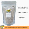 เมล็ดเจีย Chia seeds ซุปเปอร์ฟู้ด Superfood บรรจุ 2 ขนาด เมล็ดเชีย. 