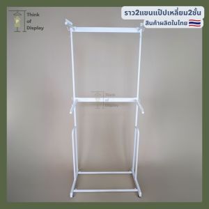 ราวแขวนเสื้อ ราวโชว์เสื้อ 2 แขน 2 ชั้น มีแขนเกี่ยวให้ 4 อัน