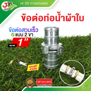 (1ตัว) ข้อต่อท่อน้ำผ้าใบ (แบบ 2 ขาสวมเร็ว) 1นิ้ว 1½นิ้ว 2นิ้ว 3นิ้ว 4นิ้ว ข้อต่อท่อน้ำผ้าใบ (แถมฟรีสานรัด2เส้น) สายดับเพลิง สายฉีด อลูมิเนียมอัลลอยด์