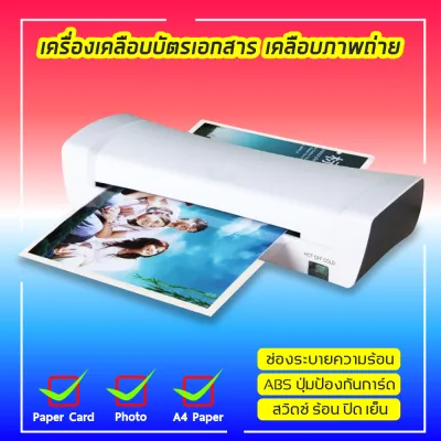 เครื่องเคลือบบัตร A4 Laminating machine เครื่องเคลือบพลาสติก เนตสำหรับเคลือบบัตร การ์ดโปสการ์ด