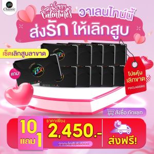 (สูตรใหม่ ของแท้ 100%) Fix Classic ฟิกซ์คลาสสิก ลูกอมเลิกบุหรี 10 แผงแถม1 ลูกอมสมุนไพร ลดสูบ เลิกบุหรี เลิกบุรี่ ลูกอมเลิกบุร ลูกอมเลิกบุหรี