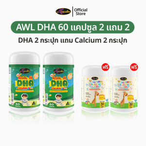 AWL Algal Oil DHA สำหรับเด็ก 60 แคปซูล 2 แถม แคล 2 อาหารเสริมเด็ก วิตามินเด็ก ดีเอชเอ น้ำมันสาหร่าย Auswelllife DHA หนิงปณิตา ของแท้ 100%