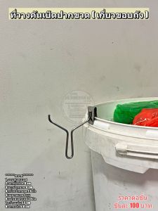 ที่วางคันเบ็ดปากขวด (เกี่ยวขอบถัง)สแตนเลสราคาต่อชิ้น ชิ้นละ 100 บาท