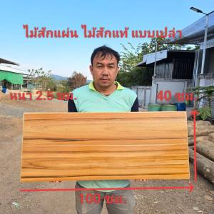 ไม้สักแผ่น ไม้สักแท้ แบบเปล่า กว้าง 40 xยาว100x หนา 2.5 ซม.ไม้ตรง เรียบ ลายสวย เนื้อแน่น แข็งแรง ไม่กลวง ขัดเรียบ 4 ด้าน ให้อย่างดี พร้อมใช้งาน ไม่เคลือบเงา
