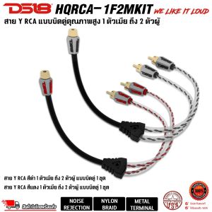 สายสัญญาณเสียงสเตอริโอ สาย Y RCA DS18 HQRCA-1F2MKIT ทองแดง สายนำสัญญาณเสียง เกรดพรีเมี่ยม