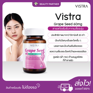Vistra Grape Seed 60mg วิสทร้า สารสกัดจากเมล็ดองุ่น [20/30 แคปซูล/กระปุก] [1 กระปุก] วิสทร้าเกรปซีด วิสทร้าองุ่น