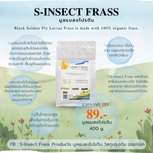 มูลแมลงโปรตีน Black Soldier Fly(BSF) ผลิตจากธรรมชาติ 100% ขนาด 400g.(S-Insect Frass)