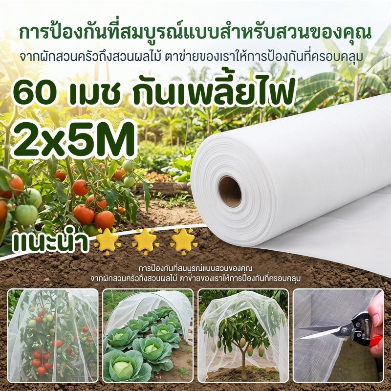 Squash Net For Insect Control มุ้งขาวกันแมลงมุ้งกันแมลงผัก มุ้งขาวโรงเรือน 32ตา/60ตา/80ตา มุ้งกันแมลง ...