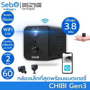 SebO CHIBI GEN3 Wi-Fi กล้องจิ๋วขนาดเล็ก กล้องวงจรปิด พร้อมแบตเตอรี่ พกพาสะดวก ภาพ  2 ล้าน มีแจ้งเตือนบนแอปพลิเคชั่น กล้องวงจรปิดซ่อน เล็กสุด 3.8 cm