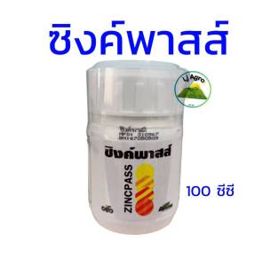 ซิงค์พาสส์ (Zn-Fast) ขนาด 100 ซีซี สังกะสี 13.3 % พืชกินทันที #แอลเจอะโกร