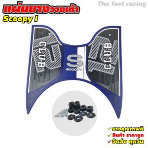 แผ่นรองพื้นยาง Honda Scoopy i ปี 2021–2024 ออกแบบเฉพาะรุ่น กันลื่น ทนแดด ทนน้ำ จัดส่งรวดเร็ว มีบริการเก็บเงินปลายทาง ผลิตในไทย