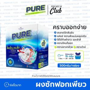 ผงซักฟอก ผงซักฟอกขจัดคราบ ผงซักฟอกเพียว📌ล็อตใหม่🌟ของเเท้ สูตรเข็มข้น ผ้ารีดง่าย