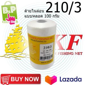 ด้ายไนล่อน ด้ายหลอด ด้ายสานแห เบอร์ 3 (210/3) แบบหลอด 100 กรัม สีขาวสินค้าคุณภาพ