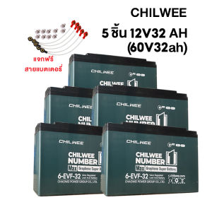 Moto World แบตมอไซค์ไฟฟ้า60v 32ah CHILWEE แบตเตอรี่แห้ง แบตเตอรี่ตะกั่ว(แห้ง) ขนาด6-evf-32 แบตรถไฟฟ้าCHAOWEI แบตสามล้อไฟฟ้า ของแท้100%แบตมอเตอร์ไซค์ ส่งด่วน