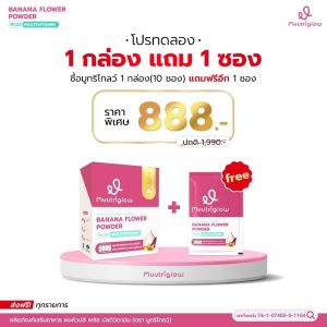 ส่งฟรี! Muutriglow มูทริโกลว์  By มิว นิษฐา เครื่องดื่มหัวปลีสกัดชนิดผง ผสมวิตามิน และสมุนไพร บำรุงน้ำนมแม่ บำรุงคุณแม่หลังคลอด