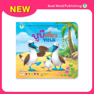 Book World หนังสือเด็ก นิทาน เรื่อง บูบีเที่ยวทะเล เสริมประสบการณ์ 4 สาระ (ธรรมชาติรอบตัว)