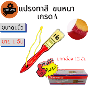 Keenness แปรงทาสีขนทอง เกรดเอ ขนหนาแน่น ขนาด1-4 นิ้ว【1 อัน】แปรงทาสีบ้าน ไม่หลุดลุ่ยง่าย มีเชือกห้อย ทน ใช้งานได้นาน คุ้มมากๆ พร้อมส่ง