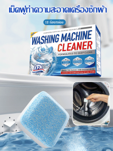 เม็ดฟู่ของเครื่องซักผ้าอัตโนมัติเพื่อขจัดคราบ ฆ่าเชื้อ และฆ่าเชื้อน้ำยาทำความสะอาดถังเครื่องซักผ้า