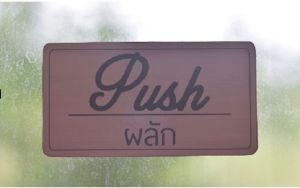 ป้ายผลัก-ดึง ลายไม้ อักษรดำ ( 2 ชิ้นใน 1 แพ็ก ) ด้านหลังมีกาวสองหน้า ขนาดใหญ่ (พร้อมส่ง) ถูกที่สุด