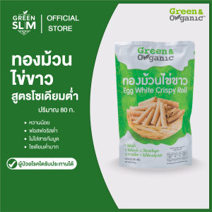 Green&Organic ทองม้วนไข่ขาว โซเดียมต่ำ ขนมทองม้วนสูตรพิเศษ ขนมคลีน ผู้ป่วยโรคไต ผู้รักสุขภาพทานได้ 80 กรัม