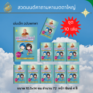 หนังสือสวดมนต์ มหาเมตตาใหญ่ ป้องกันภัย แก้ไขเวรกรรม ฉบับพกพา ( แพ็ค 10 เล่ม ) หนังสือธรรมะ บจ.สำนักพิมพ์เล่ยงเชียง เพียรเพื่อพุทธศาสน์