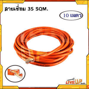 สายเชื่อมรุ่นหนา 35 SQ mm ลวดทองแดงผสม หุ้มฉนวน PVC อย่างดี 2 ชั้น ใช้ได้กับตู้เชื่อมทุกรุ่น