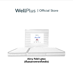 WellPlus ที่นอนปิคนิค ที่นอนพับได้ รุ่น Airry Fold หนา4นิ้ว ที่นอนยางพาราพับได้