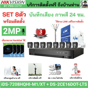 [ติดตั้งฟรี] ชุด8ตัว HIKVISION 2MP ภาพสี 24ชม. DS-2CE16D0T-LFS + iDS-7208HQHI-M1/XT บันทึกเสียง