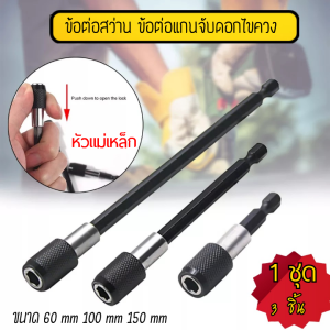 ข้อต่อสว่าน 1 ชุด 3 ชิ้น ข้อต่อแกนจับ สกรู ดอกไขควง หัวแม่เหล็ก ขนาด 60/100/150 mm